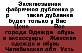 Эксклюзивная фабричная дубленка р-р 40-44, такая дубленка будет только у Вас › Цена ­ 23 500 - Все города Одежда, обувь и аксессуары » Женская одежда и обувь   . Челябинская обл.,Усть-Катав г.